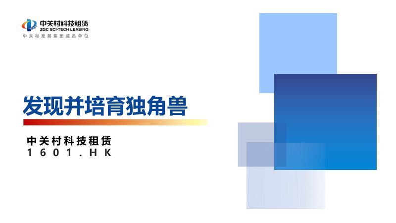 中关村科技租赁绿色金融实践-CHIC-20240531(外宣版)