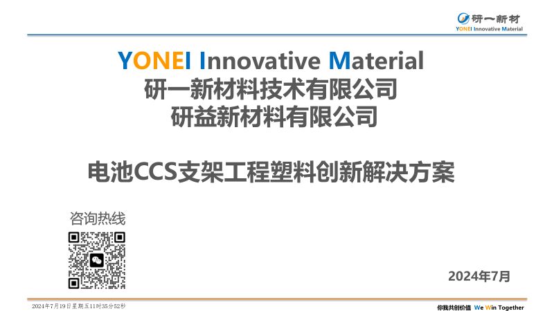 9- 电池CCS支架工程塑料创新解决方案