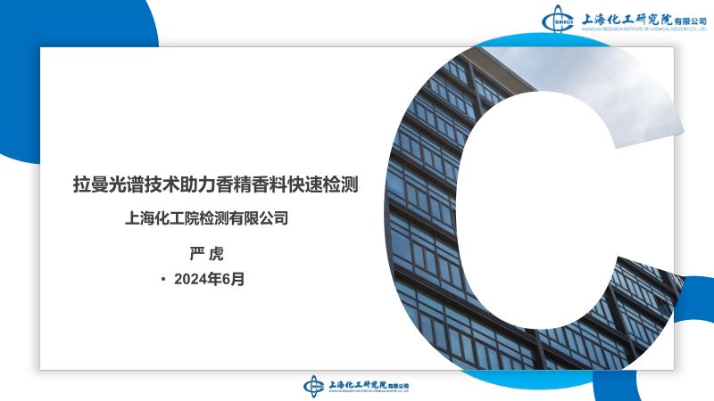 拉曼光谱技术助力香精香料快速检测(2024.06)