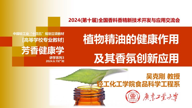 芳香健康学—植物精油的健康作用及其香氛创新应用吴克刚