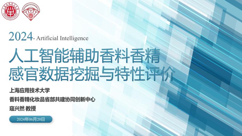 人工智能辅助香料香精感官数据挖掘与特性评价(2)