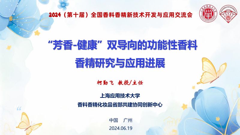 1 “芳香-健康”双导向的功能性香料香精研究与应用进展柯勤飞