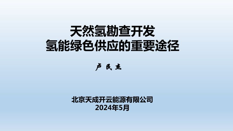 卢民杰-勘查开发天然氢：实现氢能绿色供应的重要途径（最终版3）