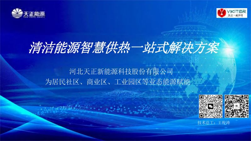 2024天正新能源公司宣传(演讲稿)V2.0(1)