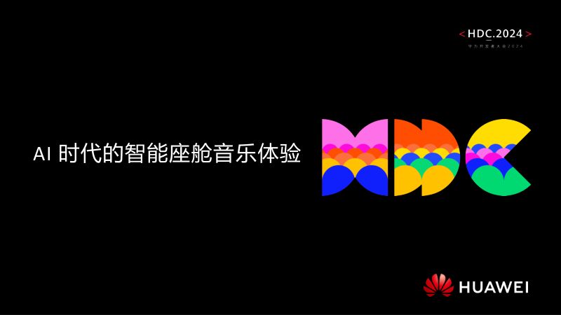 议题3：AI时代的智能座舱音乐体验