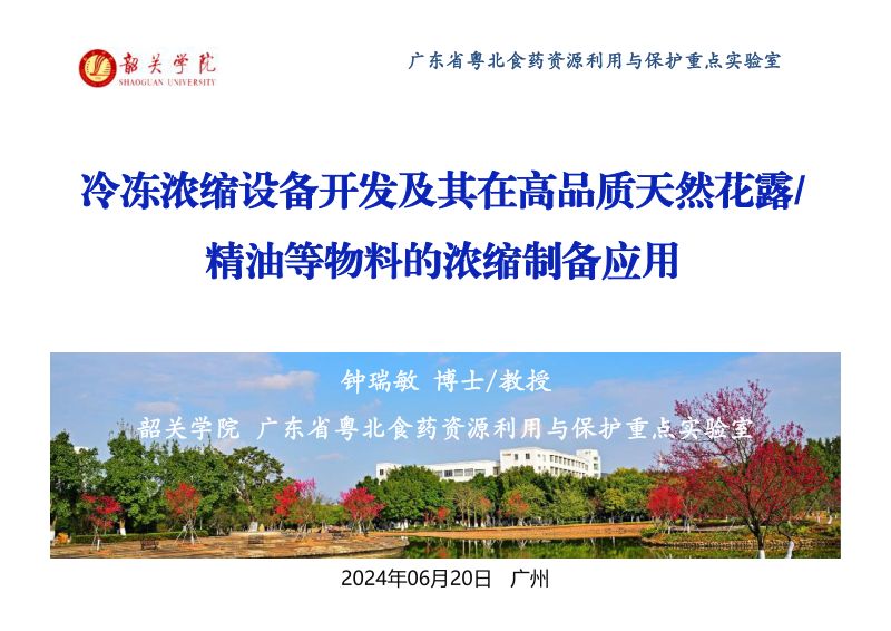 冷冻浓缩设备开发及其在高品质天然花露精油等物料的浓缩制备应用钟瑞敏