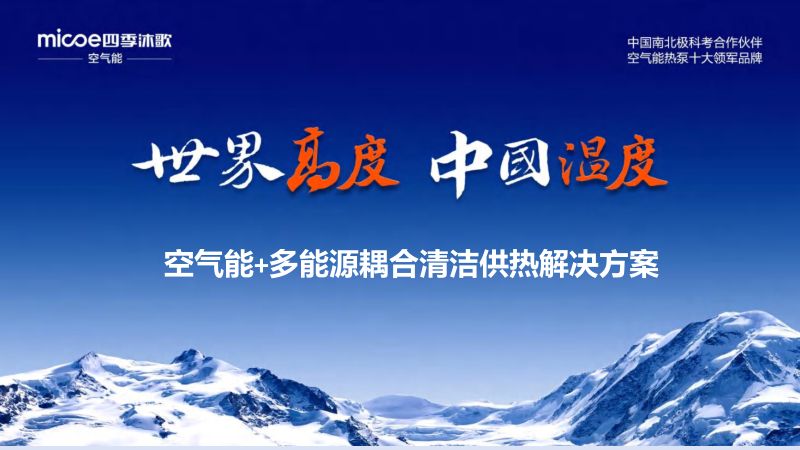 空气能+多能源耦合清洁供热解决方案(四季沐歌)(1)
