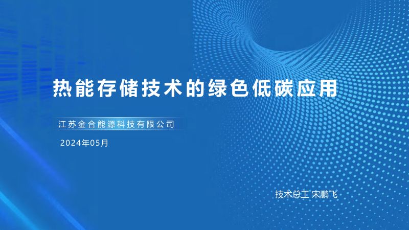 7.江苏金合-热能存储技术的绿色低碳应用
