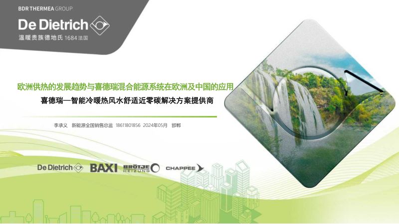 欧洲供热的发展趋势与喜德瑞混合能源系统在欧洲及中国的应用