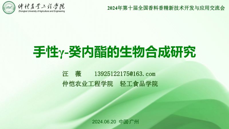 手性y-癸内酯的生物合成研究汪薇