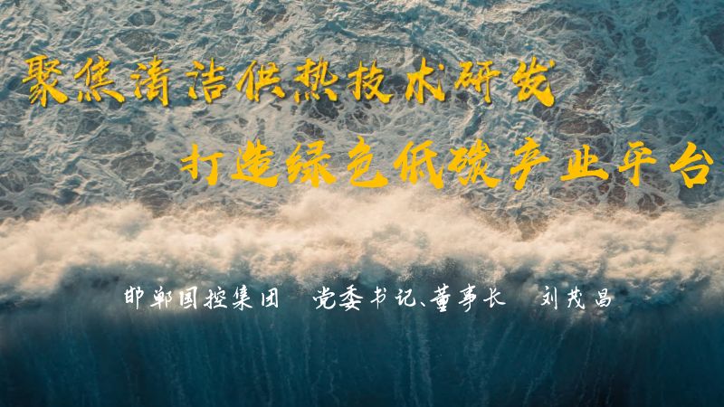 聚焦清洁供热技术研发打造绿色低碳产业平台 刘茂昌