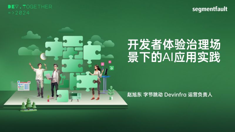 开发者体验治理场景下的AI应用实践
