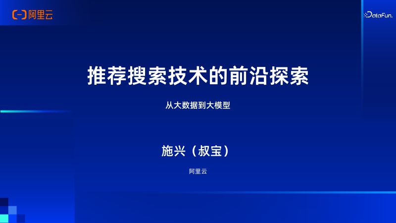 施兴从大数据到大模型:搜索推荐技术的前沿探索-20240706
