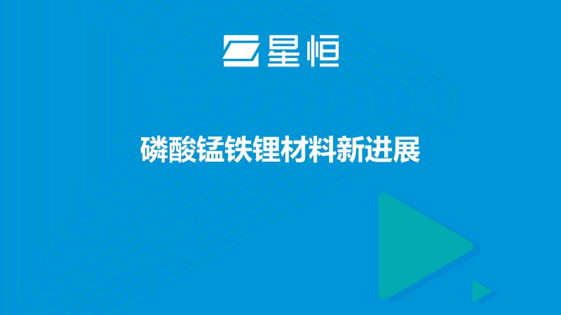 王正伟-磷酸锰铁锂材料新进展5.22-2