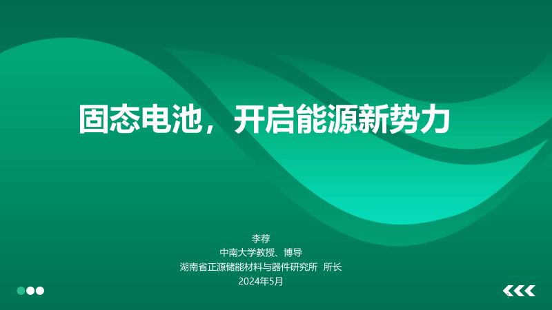 李荐-固态电池开启能源新势力-20240531 (1)(1)