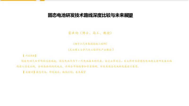 扬子江汽车集团公司-固态电池研发技术路线深度比较与未来展望