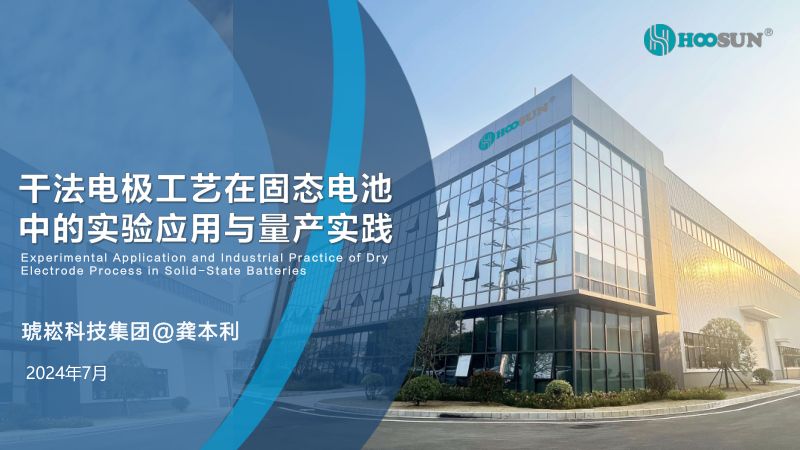 琥崧科技-干法电极工艺在固态电池中的实验应用与量产实践