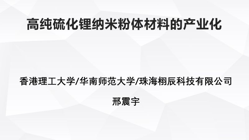 栩辰科技-高纯硫化锂纳米粉体材料的产业化