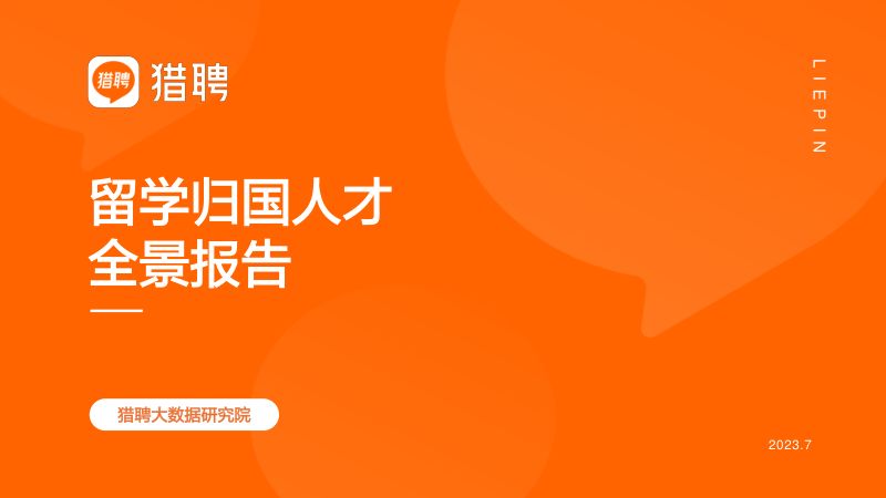 猎聘：2024中国海外留学人才洞察报告（32页）