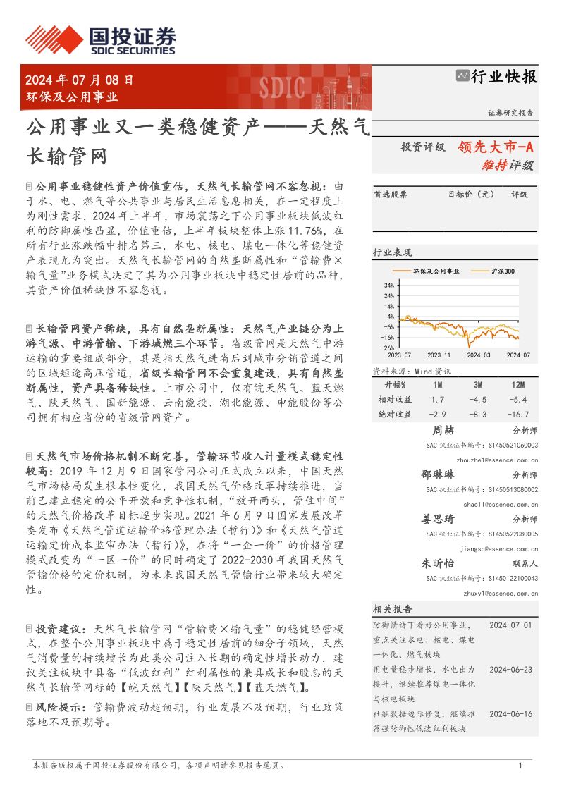 环保及公用事业行业:天然气长输管网公用事业又一类稳健资产-240708(15页)