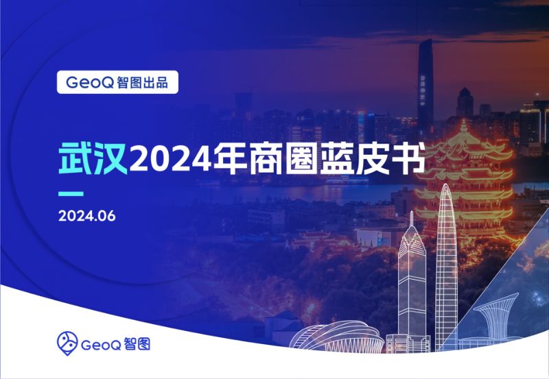 GeoQ智图:武汉2024年商圈蓝皮书(46页)