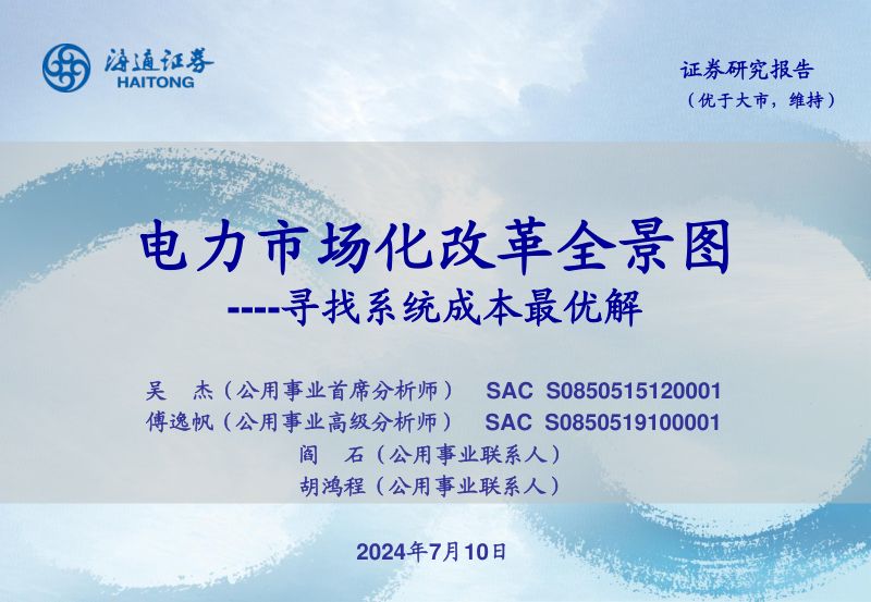 公用事业行业寻找系统成本最优解：电力市场化改革全景图-240710（41页）