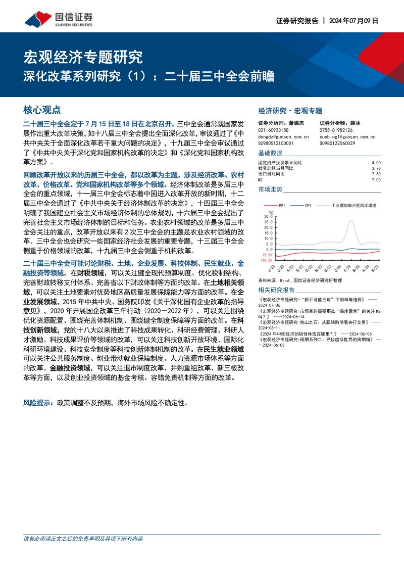 宏观经济专题研究:深化改革系列研究(1)二十届三中全会前瞻-240710(22页)