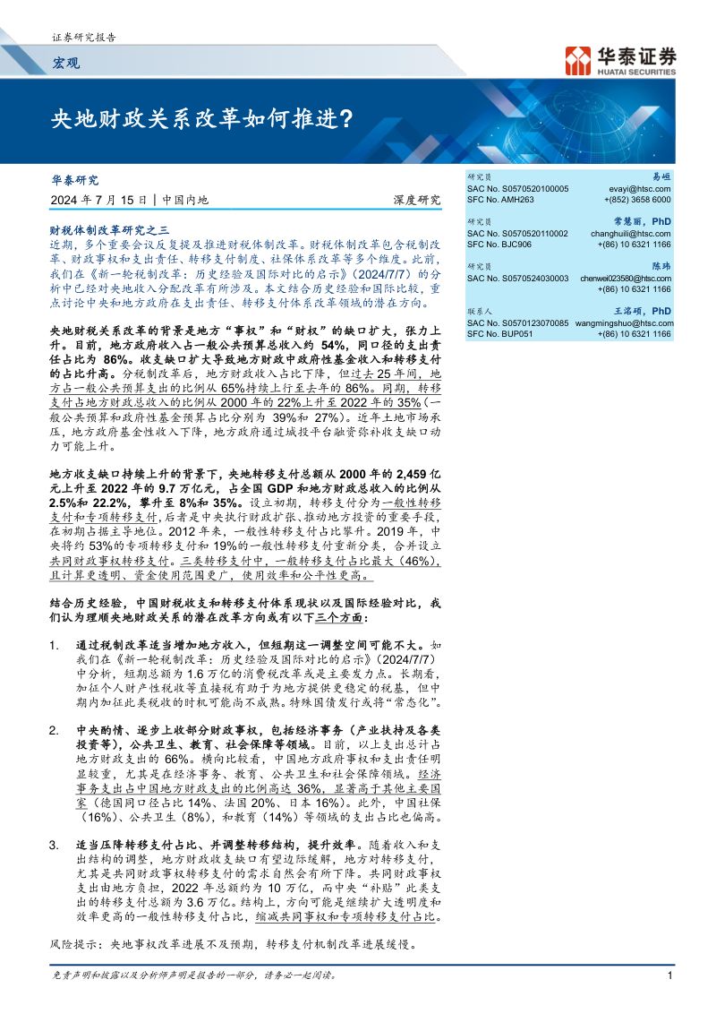 宏观深度研究:央地财政关系改革如何推进?-240715(23页)