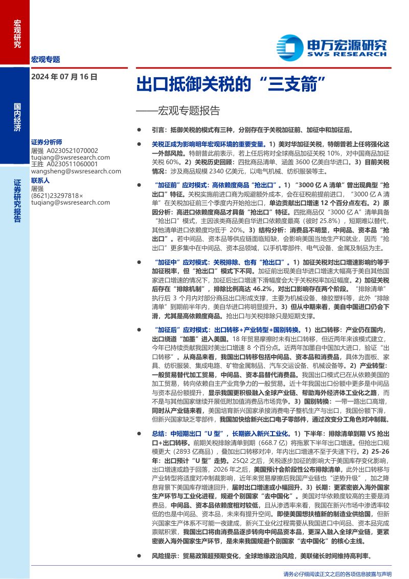 宏观专题报告:出口抵御关税的“三支箭”-240716(22页)