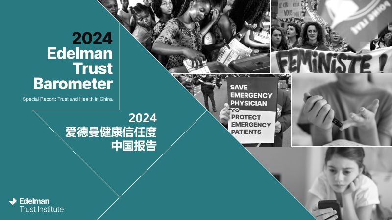 Edelman爱德曼:2024爱德曼健康信任度中国报告(29页)