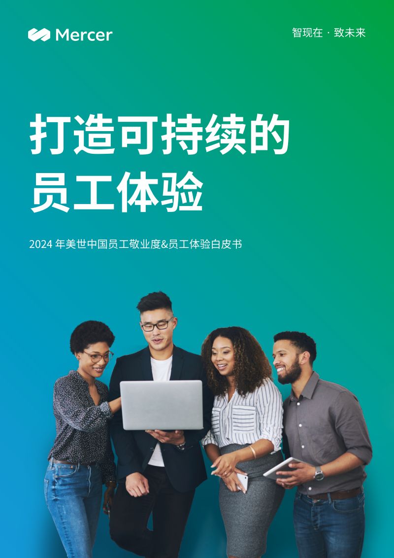 美世中国:2024员工敬业度与员工体验白皮书: 打造可持续的员工体验(24页)