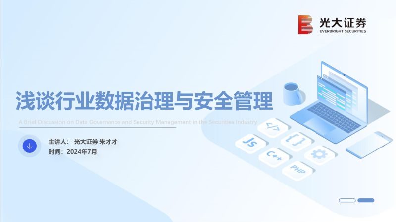 光大证券-浅谈行业数据治理与安全管理 (2)