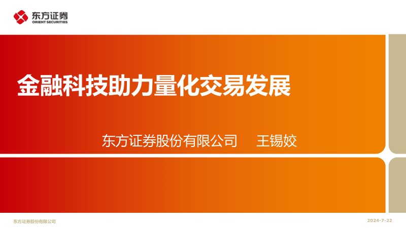 东方证券-金融科技助力量化交易发展