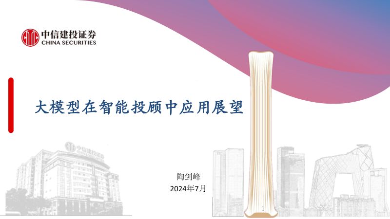 中信建投-大模型在智能投顾中应用展望