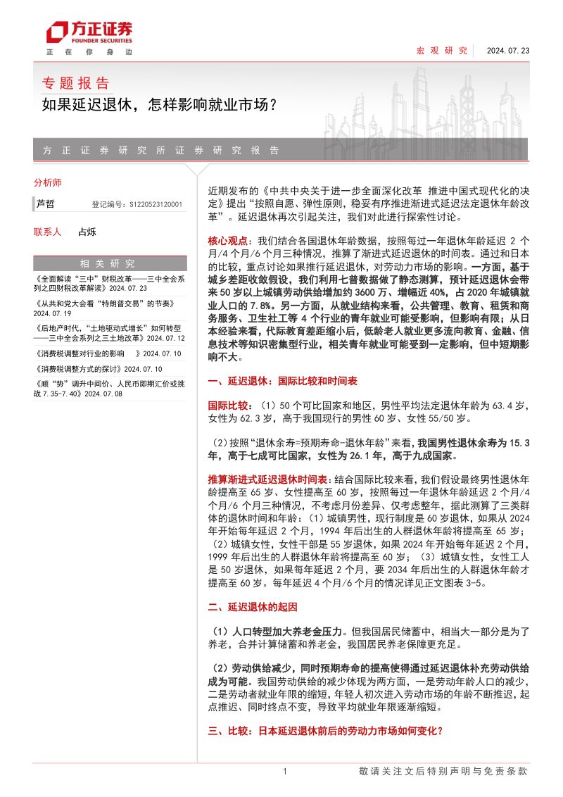 专题报告:如果延迟退休怎样影响就业市场?-240723(31页)