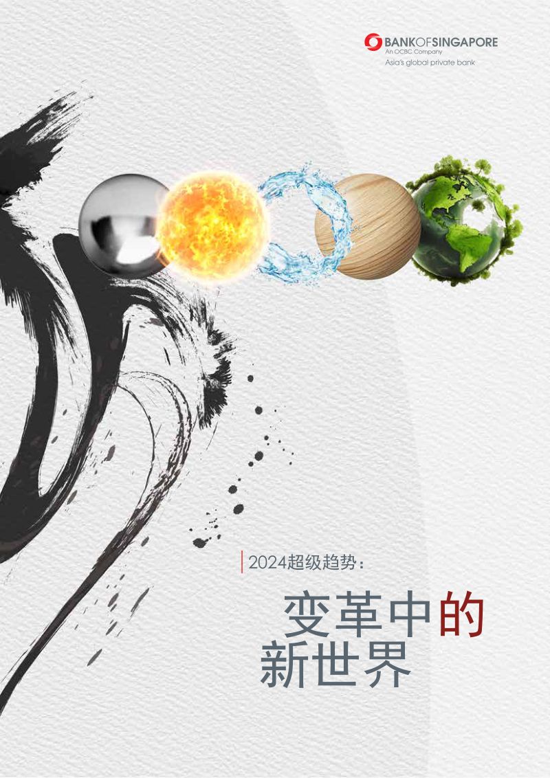 新加坡银行：2024超级趋势：变革中的新世界报告（43页）