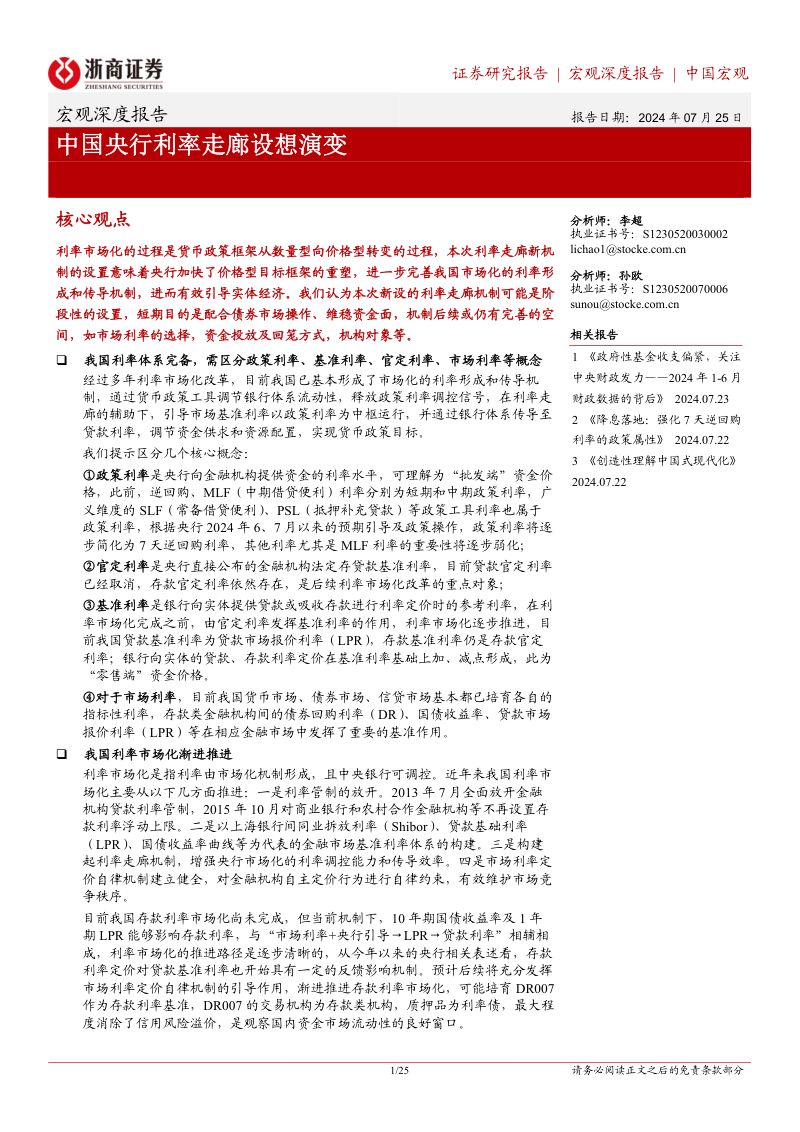 宏观深度报告:中国央行利率走廊设想演变-240725(25页)