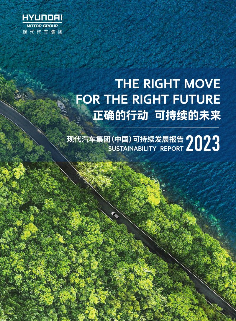 现代汽车集团（中国）2023可持续发展报告（50页）