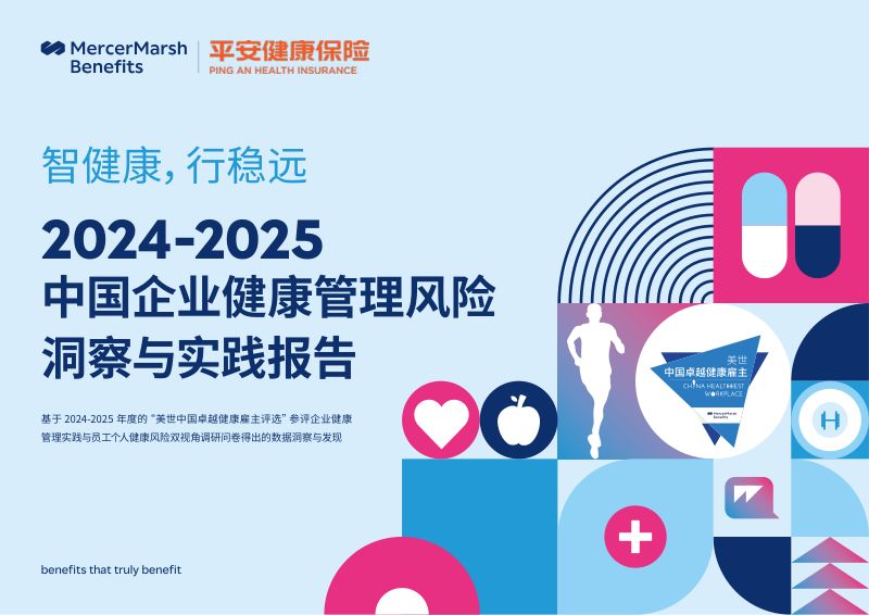 美世：2024-2025中国企业健康管理风险洞察与实践报告（57页）
