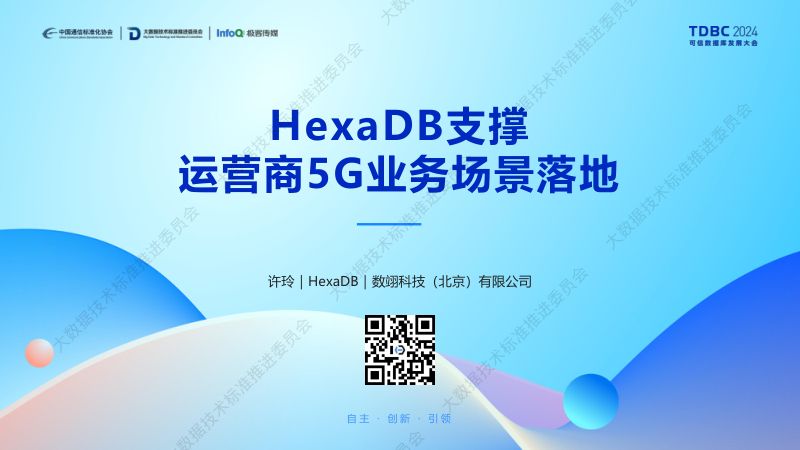 HexaDB支撑运营商5G业务场景落地