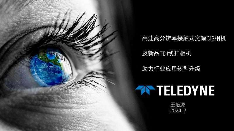 高效能接触式宽幅CIS相机及新品TDI线扫相机助力行业应用转型升级——Teledyne Dalsa王培源先生