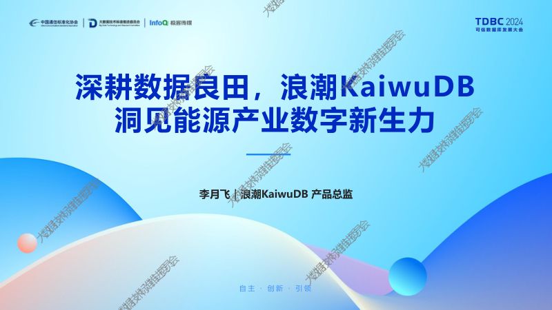 深耕数据良田浪潮KaiwuDB 洞见能源产业数字新生力