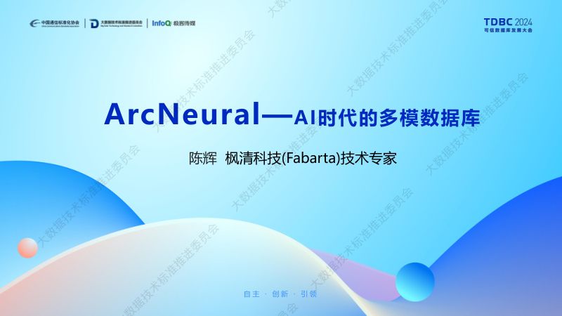 AI 时代的多模数据库:ArcNeural