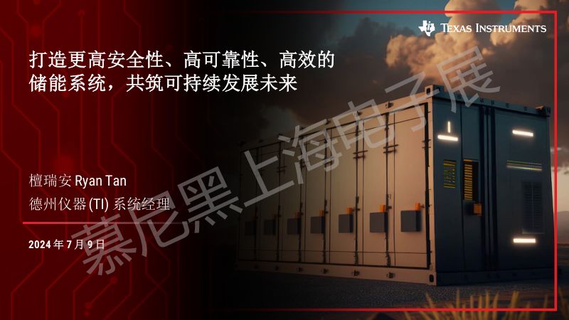 德州仪器-打造更高安全性、高可靠性、高效的储能系统共筑可持续发展未来