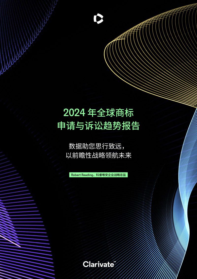 科睿唯安：2024年全球商标申请与诉讼趋势报告（22页）