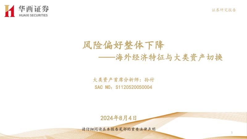 海外经济特征与大类资产切换：风险偏好整体下降-240804（46页）
