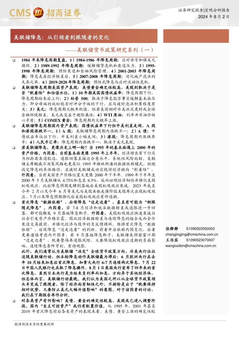 美联储货币政策研究系列(一):美联储降息从引领者到跟随者的变化-240802(21页)