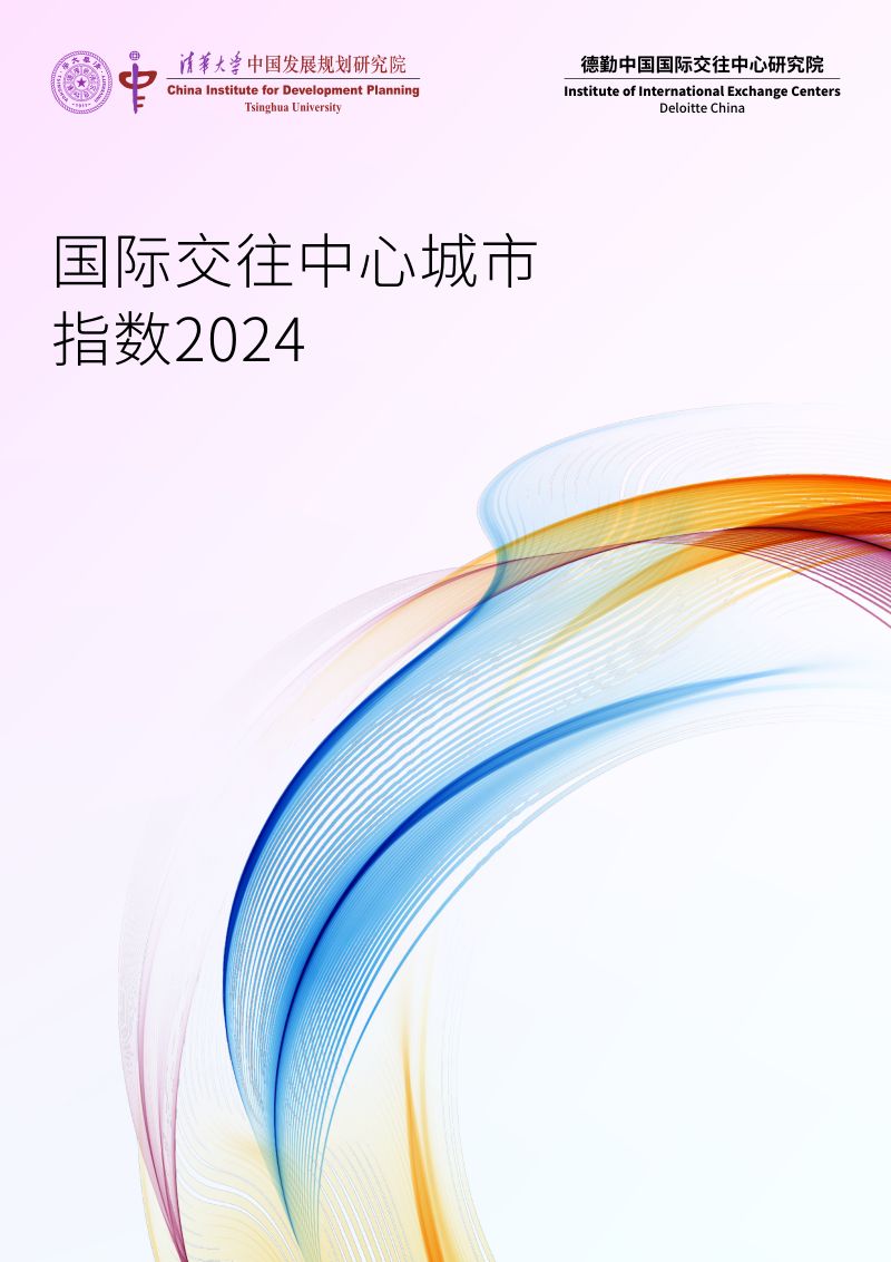 清华大学&德勤：2024国际交往中心城市指数报告（102页）