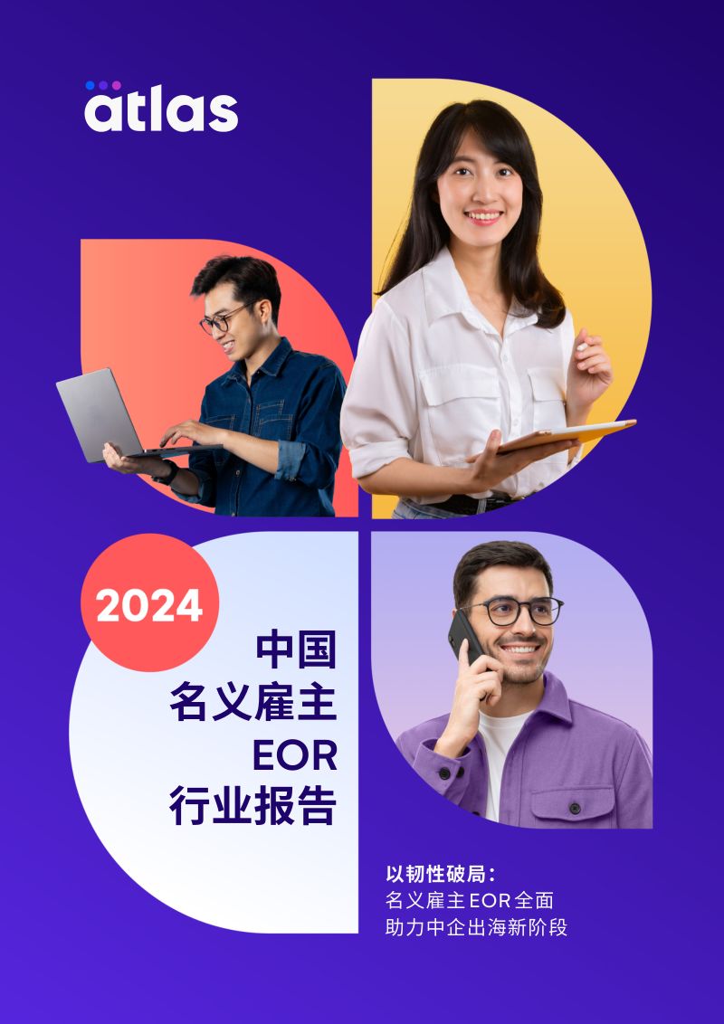 Atlas:2024中国名义雇主EOR行业报告(19页)