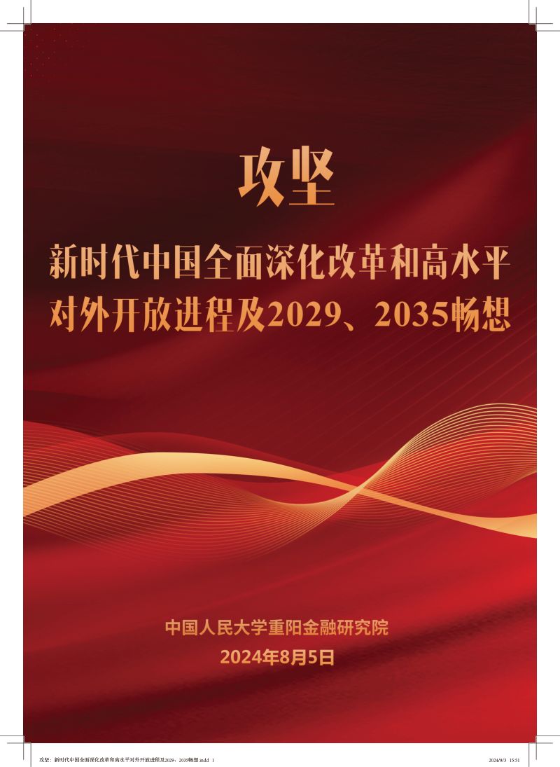 人大重阳:攻坚:新时代中国全面深化改革和高水平对外开放进程及2029、2035畅想报告(56页)